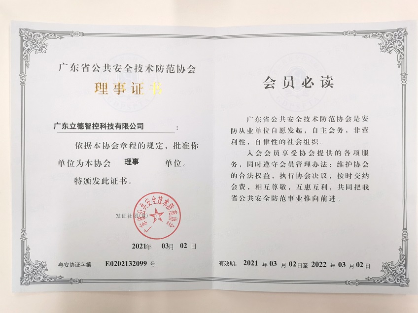 cnsafetygate.com  became an honorary member of Guangdong Security Association